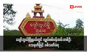 Embedded thumbnail for ပျော်ဘွယ်မြို့နယ်တွင် လျှပ်စစ်ဝန်ထမ်းတစ်ဦး သေနတ်ဖြင့် ပစ်သတ်ခံရ