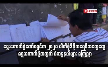 Embedded thumbnail for ရွေးကောက်ပွဲ ကော်မရှင်က ၂၀၂၀ ပါတီစုံ ဒီမိုကရေစီ အထွေထွေရွေးကောက်ပွဲအတွက် မဲဆန္ဒနယ်များ ကြေညာ