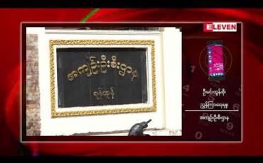 Embedded thumbnail for ဒုရဲမှူးမိုးရန်နိုင် ဖေဖော်ဝါရီလအတွင်း ပြန်လည်လွတ်မြောက်မည်ဟုဆို 