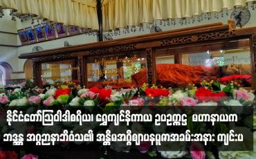 Embedded thumbnail for နိုင်ငံတော်သြဝါဒါစရိယ၊ ရွှေကျင်နိကာယ ဥပဥက္ကဋ္ဌ  မဟာနာယက ဘဒ္ဒန္တ အဂ္ဂဉာနာဘိဝံသ၏ အန္တိမအဂ္ဂိဈာပနပူဇာအခမ်းအနား ကျင်းပ