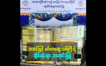 Embedded thumbnail for အဆင့်မြင့် မဂ်လာစျေးသစ်ကြီးရဲ့ ပထမဆုံးအကြိမ် စျေးဆိုင်ခန်းများ အရောင်းပြပွဲ