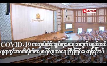 Embedded thumbnail for COVID-19 ကာကွယ်ထိန်းချုပ် ကုသရေးအတွက် ပစ္စည်းများဝယ်ယူရာတွင် အဂတိလိုက်စားမှု မဖြစ်ပွားစေရေး ကြီးကြပ်ဆောင်ရွက်ရန် တပ်မတော်သားလွှတ်တော်ကိုယ်စားလှယ် တိုက်တွန်း 