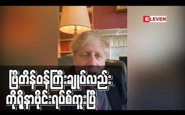 Embedded thumbnail for ဗြိတိန်ဝန်ကြီးချုပ် ဘောရစ်ဂျွန်ဆင်လည်း ကိုရိုနာဗိုင်းရပ်စ်ကူး 
