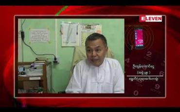 Embedded thumbnail for  ရွှေတိဂုံဘုရားရုံးအဖွဲ့မှူးဦးထွန်းအောင်ငွေကို ရွှေနန်းတော်စိန်ရွှေရတနာဆိုင်ပိုင်ရှင် ဒေါက်တာအောင်ကျော်ဝင်း က နိုင်လွတ်လုံ ဥပဒေပုဒ်မ(၁၀)ဖြင့် အမှုဖွင့် (ရုပ်သံ)