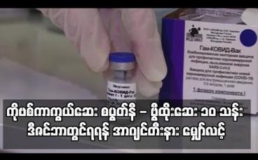 Embedded thumbnail for ဒီဇင်ဘာတွင် ရုရှားကိုဗစ်ကာကွယ်ဆေး စပွတ်နစ်-ဗွီ ထိုးဆေး ၁၀ သန်းရရှိမည်ဟု အာဂျင်တီးနား မျှော်လင့် 