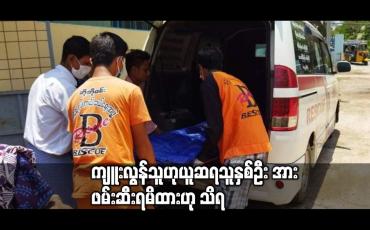 Embedded thumbnail for မော်လမြိုင်မြို့၊ မင်းရွာကျေးရွာရှိ ရော်ဘာခြံဝင်းအတွင်း ဆိုင်ကယ်ကယ်ရီ မောင်းနှင်သူ အသတ်ခံခဲ့ရ