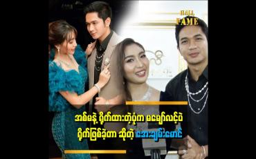 Embedded thumbnail for &amp;quot;မောင်လေးက အခုကောင်မလေးတွေရဲ့ အသည်းစွဲလေ။