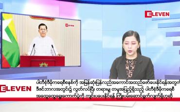 Embedded thumbnail for ဧပြီလ ၁၉ ရက်နေ့ နံနက်ပိုင်းသတင်းအစီအစဉ် 