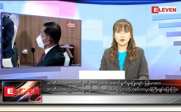 Embedded thumbnail for ဇန်နဝါရီ ၁၇ ရက် နောက်ဆုံးရညနေခင်းသတင်း