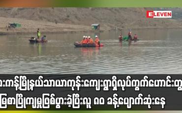 Embedded thumbnail for ဖားကန့်မြို့နယ်သာယာကုန်းကျေးရွာရှိ လုပ်ကွက်ဟောင်းတွင် မြေစာပြိုကျ