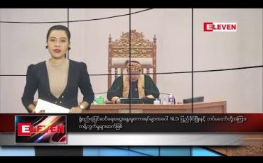 Embedded thumbnail for ဖေဖော်ဝါရီ ၂၇ ရက် နံနက်ခင်း သတင်းအစီအစဉ်