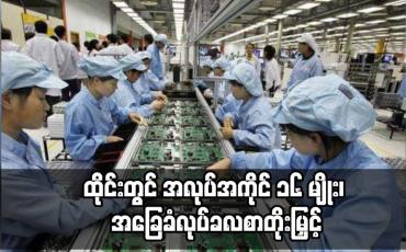 Embedded thumbnail for ထိုင်းတွင် အလုပ်အကိုင် ၁၆ မျိုး၊ အခြေခံလုပ်ခလစာတိုးမြှင့်သော်လည်းရွှေ့ပြောင်းလုပ်သားများအတွက်တိတိကျကျဖော်ပြထားခြင်းမရှိဟုဆို