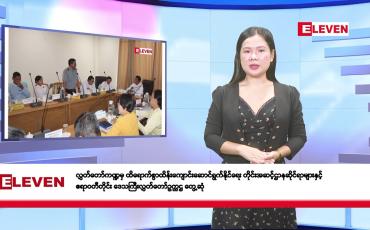 Embedded thumbnail for ■ဧပြီလ ၂၉ ရက်နေ့ နံနက်ပိုင်းသတင်းအစီအစဉ်