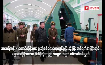 Embedded thumbnail for အမေရိကန် - တောင်ကိုရီးယား ပူးတွဲစစ်ရေးလေ့ကျင့်မှုပြီးဆုံးပြီး တစ်ရက်အကြာတွင် မြောက်ကိုရီးယားက