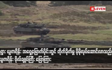 Embedded thumbnail for ရုရှား ယူကရိန်း အရှေ့မြောက်ပိုင်းတွင် တိုက်ခိုက်မှု ပိုမိုလုပ်ဆောင်လာသည်ဟု ယူကရိန် ဗိုလ်ချုပ်ကြီး ပြောကြား (ရုပ်သံ)