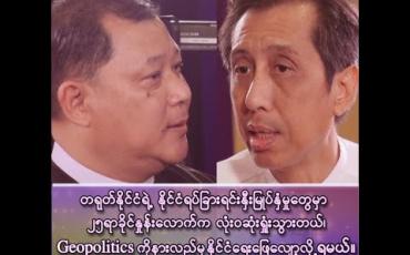Embedded thumbnail for ဦးခိုင်ဝင်း (ဒါရိုက်တာ၊ Sandhi Governance Institute)