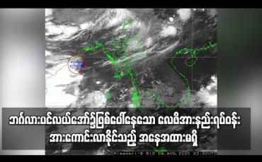Embedded thumbnail for ဘင်္ဂလားပင်လယ်အော်၌ဖြစ်ပေါ်နေသော လေဖိအားနည်းရပ်ဝန်းမှာအားကောင်းလာနိုင်သည့် အနေအထားမရှိနိုင်ဟု မိုး/ဇလခန့်မှန်း