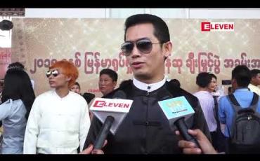 Embedded thumbnail for အကယ်ဒမီမတက်ဖြစ်တာလေးငါးနှစ်ရှိပြီဖြစ်တာကြောင့် လာအားပေးတာပါ၊ နိုင်ငံတကာအဆင့်မှီတဲ့ ဇာတ်ကား တော်တော်များများပါလာတော့ ဂုဏ်ယူပါတယ် ဆိုတဲ့ ညီနန္ဒ 
