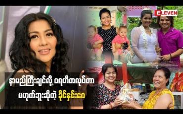 Embedded thumbnail for ပရဟိတလုပ်တာနဲ့ ပတ်သက်ပြီး ပြောလာတဲ့ သရုပ်ဆောင် ခိုင်နှင်းေ၀