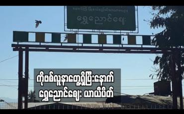 Embedded thumbnail for ရွှေညောင်မြို့တွင် COVID-19 လူနာငါးဦးတေ့ွပြီးနောက် ရွှေညောင်ဈေးကို ၁၄ ရက်ယာယီပိတ်