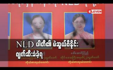 Embedded thumbnail for NLDပါတီ၏ မဲဆွယ်ဗီနိုင်းဖျက်ဆီးခံခဲ့ရ 