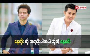 Embedded thumbnail for အရင်တုန်းကချစ်ခဲ့တဲ့သူရှိတယ်ဆိုတဲ့ သရုပ်ဆောင် နေမင်း (ရုပ်သံအစီအစဉ်)