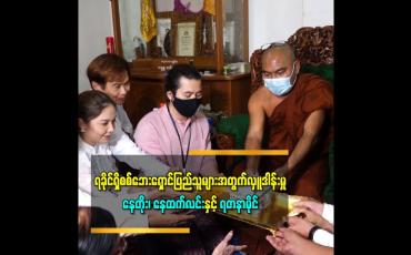 Embedded thumbnail for ရခိုင်ပြည်နယ်ရှိစစ်ဘေးရှောင်ပြည်သူများအတွက်လှူဒါန်းမှုကို ကိုယ်စားလက်ခံပေးခဲ့တဲ့ ရခိုင်တိုင်းရင်းသားသရုပ်ဆောင် နေတိုး၊ နေထက်လင်းနှင့် ရတနာမိုင် 