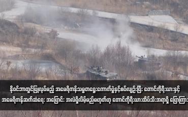 Embedded thumbnail for နိုဝင်ဘာတွင်ပြုလုပ်မည့် အမေရိကန်သမ္မတရွေးကောက်ပွဲနှင့်စပ်လျဉ်းပြီး တောင်ကိုရီးယားနှင့်အမေရိကန်ဆက်ဆံရေး အပြောင်း အလဲရှိလိမ့်မည်မဟုတ်ဟု တောင်ကိုရီးယားထိပ်သီးအရာရှိ ပြောကြား