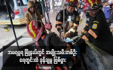 Embedded thumbnail for အမရပူရမြို့နယ်တွင် အမျိုးသမီးတစ်ဦး ရေတွင်းထဲ ခုန်ချမှု ဖြစ်ပွား