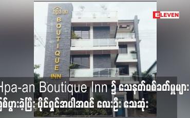 Embedded thumbnail for Hpa-an Boutique Inn ၌ သေနတ်ပစ်ခတ်မှုများဖြစ်ပွားခဲ့ပြီး ပိုင်ရှင်ဖြစ်သူအပါအဝင် လေးဦး သေဆုံး