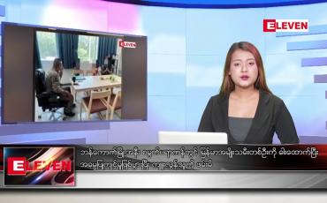 Embedded thumbnail for ဇန်နဝါရီလ ၃၀ ရက်နေ့ ညပိုင်းသတင်းအစီအစဉ် 