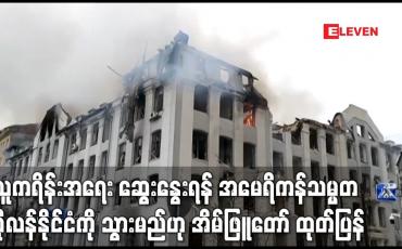 Embedded thumbnail for အမေရိကန်သမ္မတဂျိုးဘိုင်ဒင် ပိုလန်နိုင်ငံကို သွားမည်ဟု အိမ်ဖြူတော် ထုတ်ပြန်