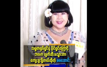 Embedded thumbnail for သမ္မတ ရုပ်ရှင်ရုံ က ပိုက်ဆံမယူဘဲ လေးပတ်ပြပေးခဲ့တယ် .သူ့ကြောင့် ဘဝက ပျက်စီးမသွားတာ