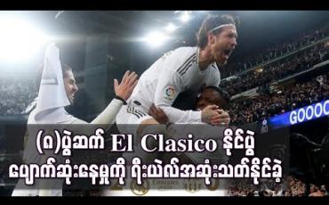 Embedded thumbnail for ဘာစီလိုနာကိုအနိုင်ယူပြီး (၈)ပွဲဆက် El Clasico နိုင်ပွဲပျောက်ဆုံးနေမှုကို ရီးယဲလ်အဆုံးသတ်နိုင်ခဲ့ (ရုပ်သံ) 