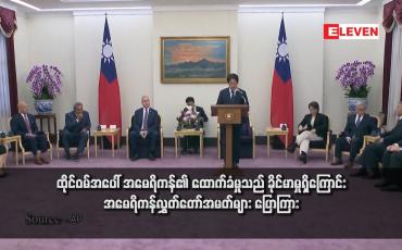 Embedded thumbnail for ထိုင်ဝမ်အပေါ် အမေရိကန်၏ ထောက်ခံမှုသည် ခိုင်မာမှုရှိကြောင်း အမေရိကန်လွှတ်တော်အမတ်များ ပြောကြား