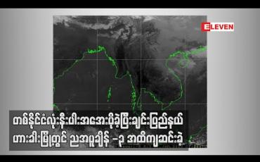 Embedded thumbnail for တစ်နိုင်ငံလုံးနီးပါး အအေးပိုခဲ့ပြီး ချင်းပြည်နယ် ဟားခါးမြို့တွင် ညအပူချိန် -၃ အထိ ကျဆင်းခဲ့