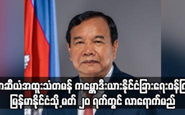 Embedded thumbnail for ကမ္ဘောဒီးယားနိုင်ငံခြားရေးဝန်ကြီး မြန်မာနိုင်ငံသို့  မတ် ၂၀ ရက်တွင် လာရောက်မည်