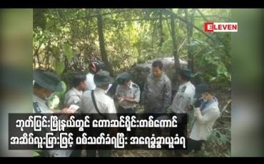 Embedded thumbnail for  ဘုတ်ပြင်းမြို့နယ်တွင် တောဆင်ရိုင်းတစ်ကောင် အဆိပ်လူးမြားဖြင့် ပစ်သတ်ခံရပြီး အရေခွံခွာယူခံရ
