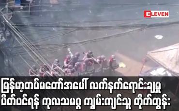 Embedded thumbnail for မြန်မာ့တပ်မတော်အပေါ် လက်နက်ရောင်းချမှု ပိတ်ပင်ရန် ကုလသမဂ္ဂကျွမ်းကျင်သူ တိုက်တွန်း