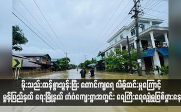 Embedded thumbnail for မိုးသည်းထန်စွာသွန်းပြီး တောင်ကျရေ လိမ့်ဆင်းမှုကြောင့် မွန်ပြည်နယ် ရေးမြို့နယ် ဟံဂံကျေးရွာအတွင်း ရေကြီးရေလျှံမှုဖြစ်ပွားနေ