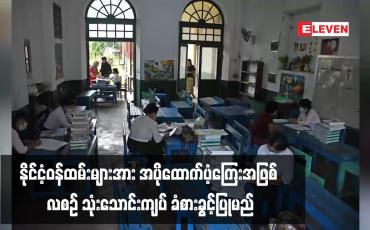 Embedded thumbnail for နိုင်ငံ့ဝန်ထမ်းများအား အပိုထောက်ပံ့ကြေးအဖြစ် လစဉ် သုံးသောင်းကျပ် ခံစားခွင့်ပြုမည်