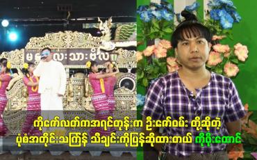 Embedded thumbnail for ကိုဇော်လတ်ကအရင်တုန်းက ဦးဇော်ဝမ်း တို့ဆိုတဲ့ပုံစံ အတိုင်းသကြ်န်သီချင်းကိုပြန် ဆိုထားတယ်