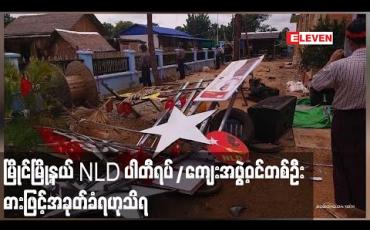 Embedded thumbnail for မြိုင်မြို့နယ် NLD ပါတီရပ်/ကျေးအဖွဲ့ဝင်တစ်ဦး ဓားဖြင့်အခုတ်ခံရပြီးနေအိမ်ဖျက်ဆီးခံရဟု ကနဦးသတင်းရရှိ 