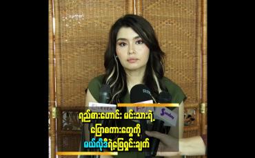 Embedded thumbnail for သူ့ရဲ့ဂုဏ်သိက္ခာကျစေတဲ့ အတင်းစကားတွေကြောင့် အခုလို ဖြေရှင်းရတာပါဆိုတဲ့ မယ်လိုဒီ