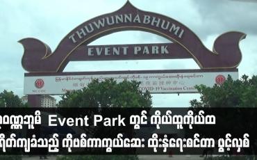 Embedded thumbnail for သုဝဏ္ဏဘူမိ Event Park တွင် ကိုယ်ထူကိုယ်ထ စရိတ်ကျခံသည့် COVID-19 ကာကွယ်ဆေး ထိုးနှံရေးစင်တာ ဖွင့်လှစ်၍ ကာကွယ်ဆေးထိုးနှံပေးနေ