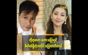 Embedded thumbnail for ကိုရာဇာကို လူပျိုကြီး ဖြစ်မယ်လို့ အစကတည်းက ကြို သိတယ် ဆိုတဲ့ ဇင်ဇင်ဇော်မြင့် 