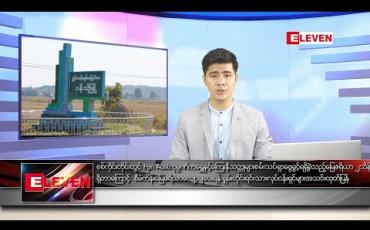 Embedded thumbnail for ဇွန် ၈ ရက် နံနက်ခင်း သတင်းအစီအစဉ် 
