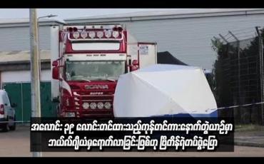 Embedded thumbnail for အလောင်း ၃၉ လောင်း တင်ထားသည့် ကုန်တင်ကား နောက်တွဲယာဉ်မှာ ဘယ်လ်ဂျီယံမှ ရောက်လာခြင်းဖြစ်ဟု ဗြိတိန်ရဲတပ်ဖွဲ့ပြော