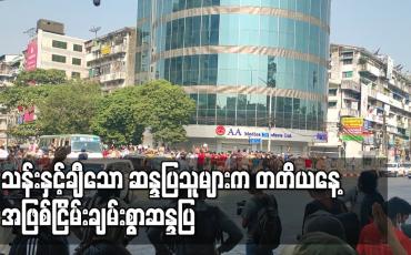 Embedded thumbnail for သန်းနှင့်ချီသော ဆန္ဒပြသူများက တတိယနေ့ အဖြစ်ငြိမ်းချမ်းစွာဆန္ဒပြ