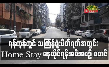 Embedded thumbnail for ရန်ကုန်တွင် သင်္ကြန်ရုံးပိတ်ရက်ရှည်အတွင်း (Home Stay) နေထိုင်ရန်အစီအစဉ် စတင် (ရုပ်သံ) 